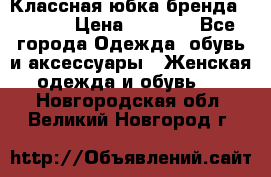 Классная юбка бренда Conver › Цена ­ 1 250 - Все города Одежда, обувь и аксессуары » Женская одежда и обувь   . Новгородская обл.,Великий Новгород г.